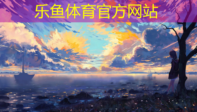 乐鱼体育,瑜伽垫有无甲醛