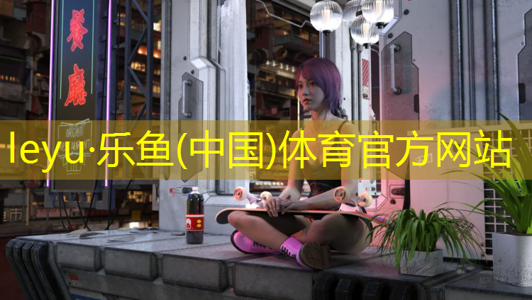 乐鱼体育官方网站,春晓塑胶跑道