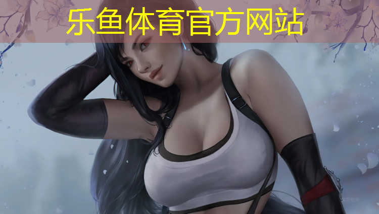 乐鱼体育官方网站,塑胶跑道渠道