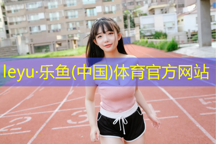 <strong>leyu·乐鱼(中国)体育官方网站,环保塑胶跑道有影响吗_</strong>