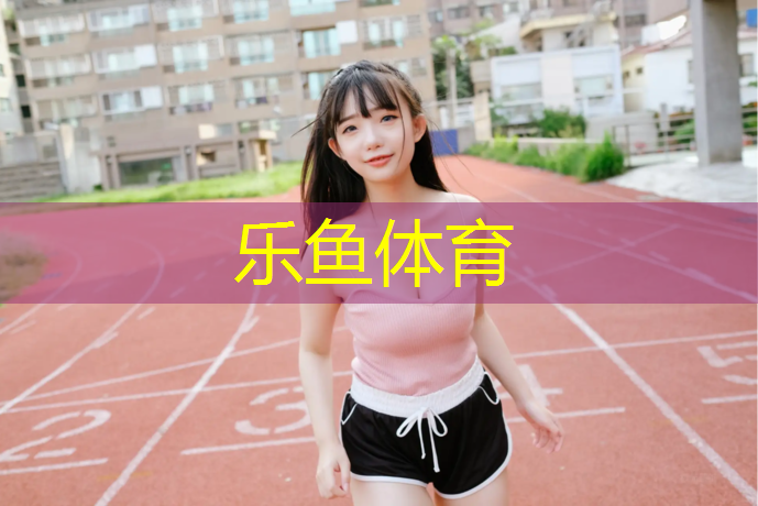 leyu·乐鱼(中国)体育官方网站,洁面层塑胶跑道