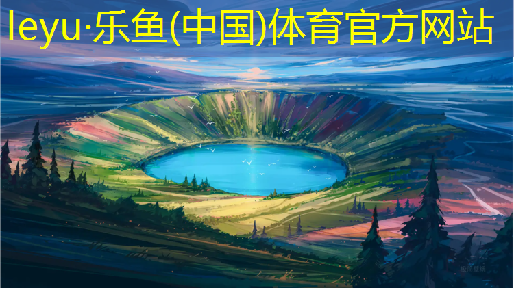 <strong>leyu·乐鱼(中国)体育官方网站,福州修塑胶跑道</strong>