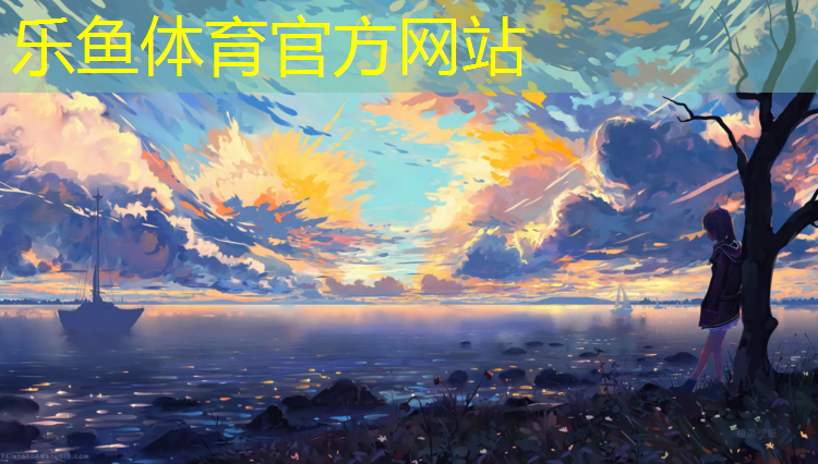leyu·乐鱼(中国)体育官方网站,体育馆塑胶跑道订做商家