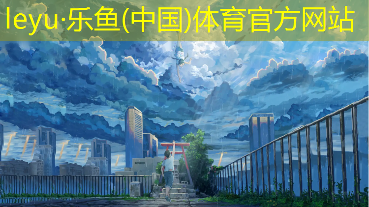 <strong>leyu·乐鱼(中国)体育官方网站,网球网中心距地面</strong>