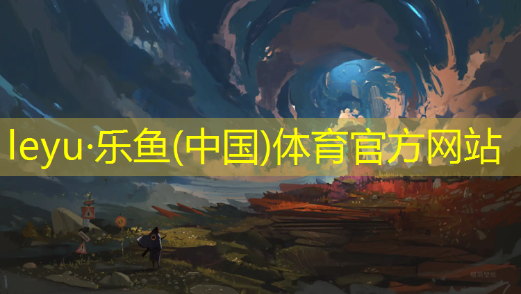 <strong>乐鱼体育,枣庄塑胶跑道材料生产商</strong>