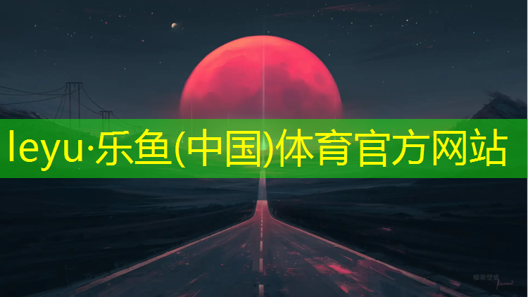 乐鱼体育官方网站,松滋塑胶跑道