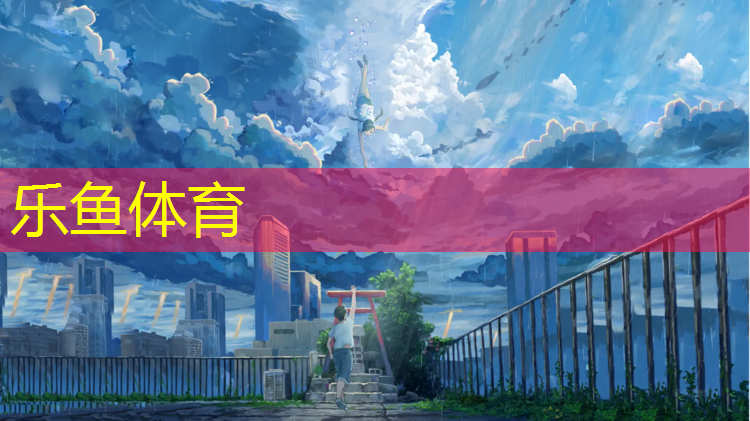 乐鱼体育官方网站,钟祥预制塑胶跑道