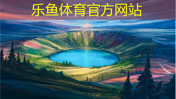 leyu·乐鱼(中国)体育官方网站,桐城学校塑胶跑道建设单位