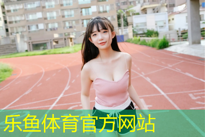 乐鱼体育,室内健身器材样品间