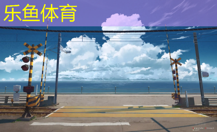 乐鱼体育,舟山学校操场塑胶跑道