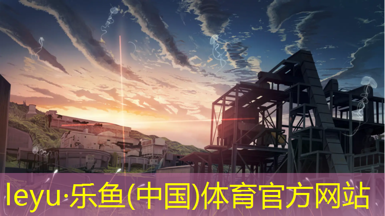 乐鱼体育,金泰府塑胶跑道在哪