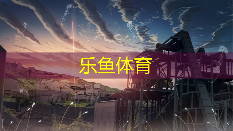 北仑蓝球场塑胶跑道