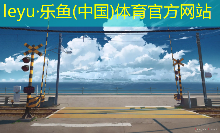 操场塑胶跑道怎么样_